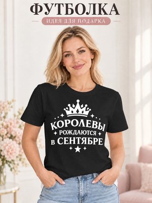 Футболка женская Королевы рождаются в сентябре