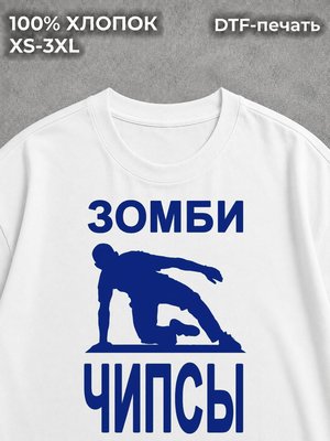 Футболка Зомби чипсы
