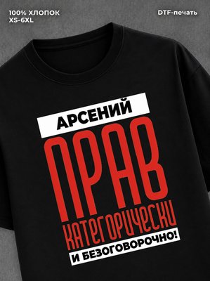 Футболка прикольная именная Арсений