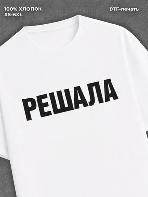 Футболка надписью Решала