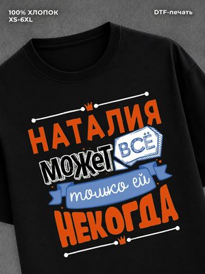 Футболка Наталия