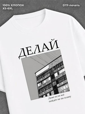 Футболка Делай