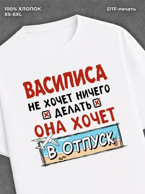 Футболка Василиса хочет в отпуск