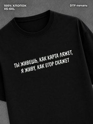 Футболка Ты живешь
