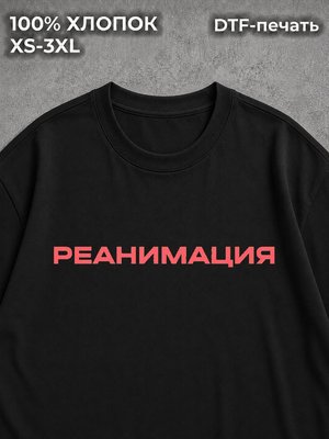 Футболка Реанимация