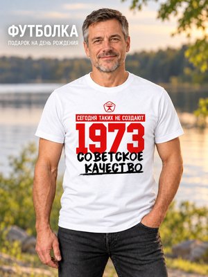 Футболка мужская Советское качество 1973