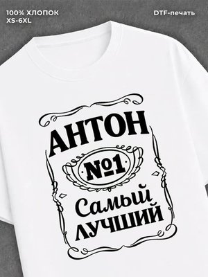 Футболка Антон