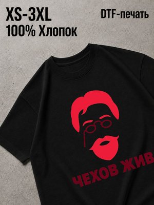 Футболка чехов