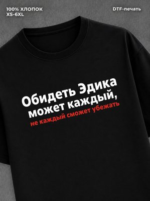 Футболка мужская именная Эдик Э