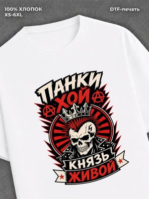 Футболка Панки Хой Князь Живой