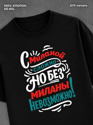 Футболка женская именная Милана