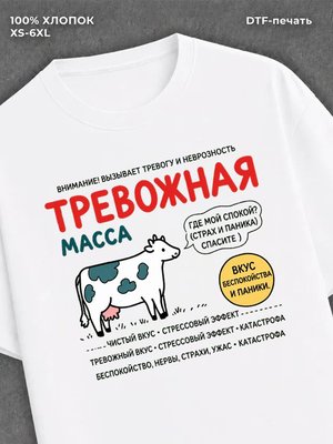 Футболка тревожная масса