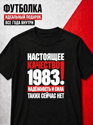 Футболка мужская 1983 Настоящее качество