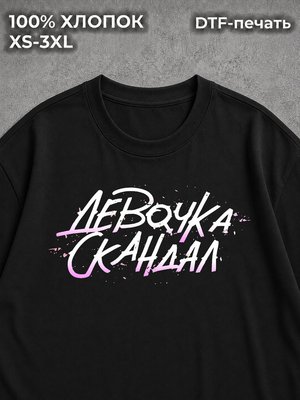 Футболка Скандал