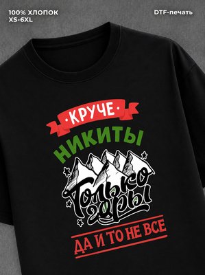 Футболка Никита