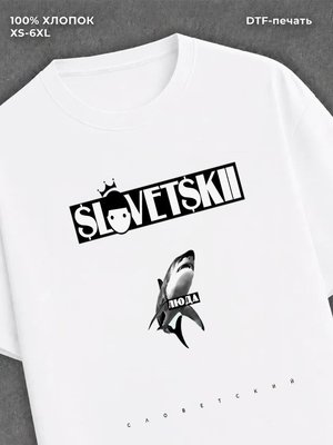 Футболка Константа Словетский