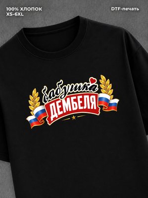 Футболка бабушка дембеля горжусь