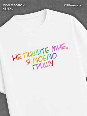 Футболка Не пишите мне