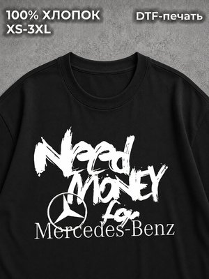 Футболка Need money for Mercedes-Benz